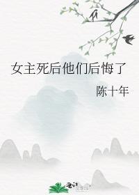 女主角死后男主角后悔