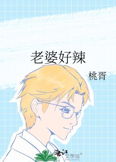 老婆好辣全文免费阅读