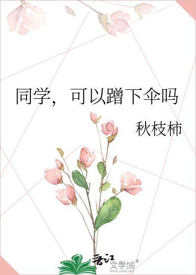 同学可以蹭下伞吗全文免费阅读笔趣阁