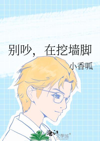 挖我墙脚什么意思