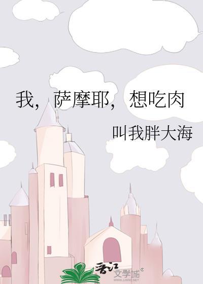 想吃肉25章