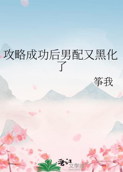 攻略男配后我死了