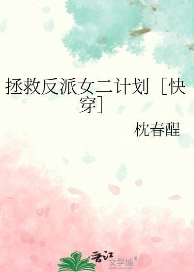 拯救反派