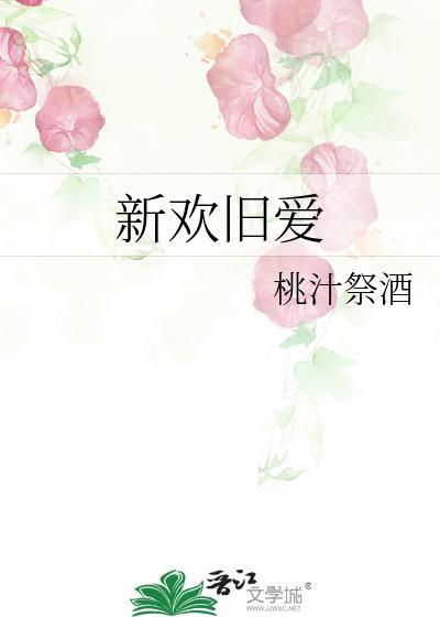 新欢旧爱全是你爆火短剧