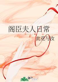 阁臣夫人日常txt