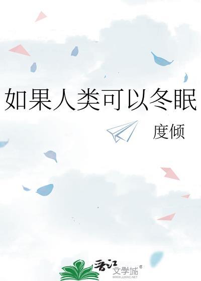 如果人类可以冬眠免费