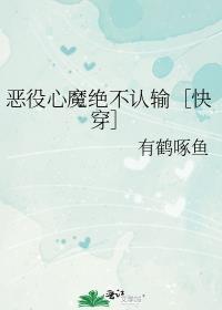 恶役心魔绝不认输[快穿