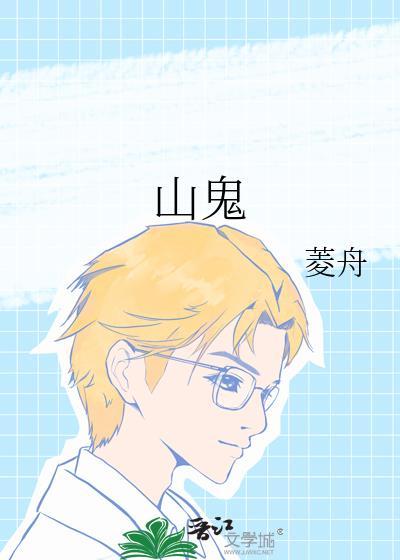 山鬼花钱寓意和象征