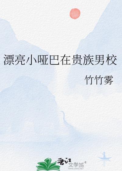 漂亮的小哑巴免费阅读