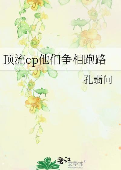 顶流cp争相跑路了