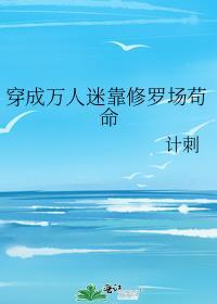 穿成万人迷后我靠修无