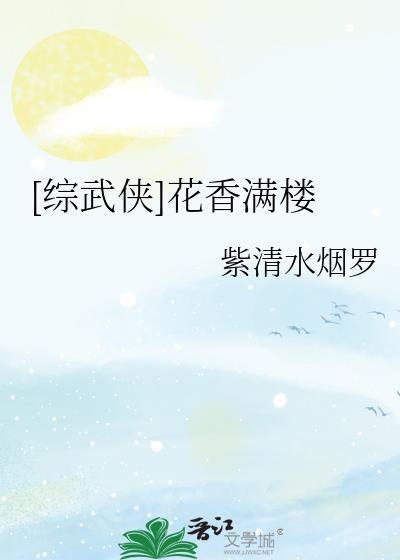 综武侠万花cp花满楼