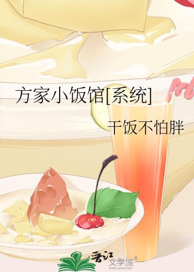 方家小茶馆作者祈幽