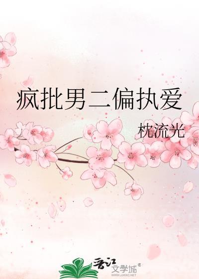 疯批男主甜文