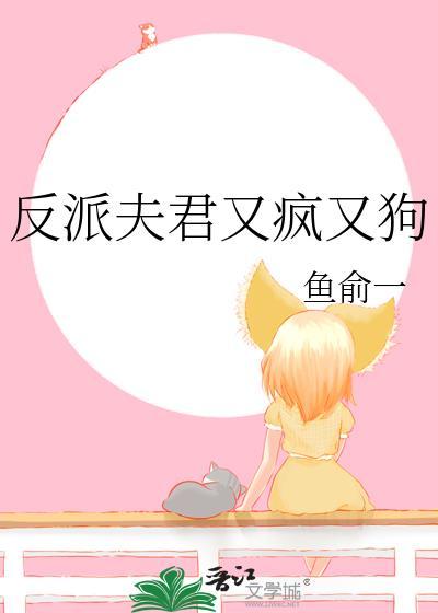 反派夫君又疯又狗免费