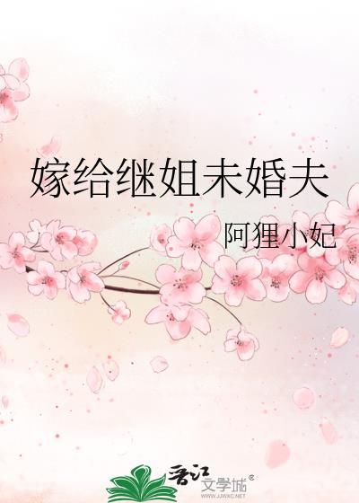 嫁给继姐未婚夫格格党
