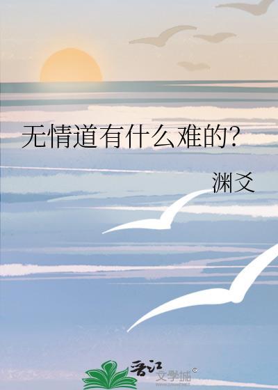 无情道有什么难的? 岑无月
