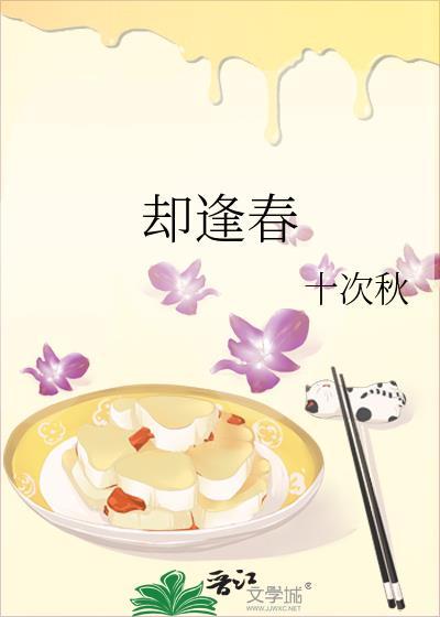 却逢春十字秋全文免费阅读