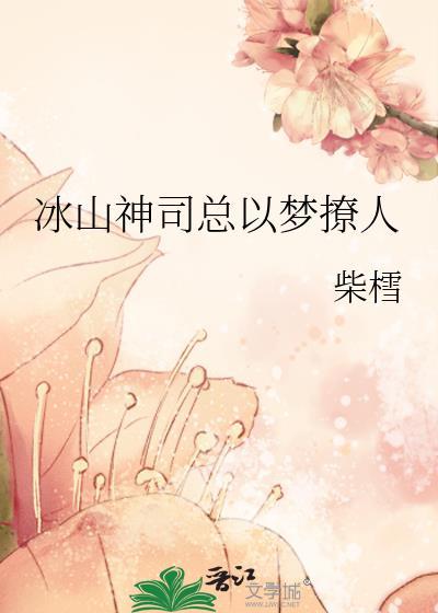 冰山男神被撩日常