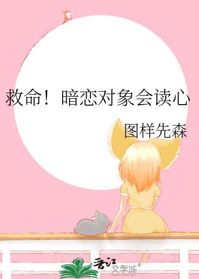 救命!暗恋对象会读心