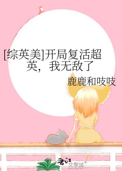 综英美复联