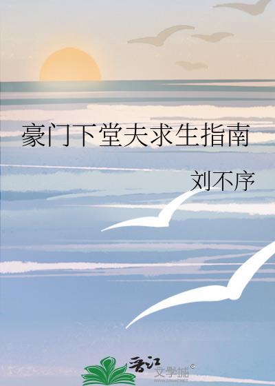 豪门下堂夫求生指南刘不序