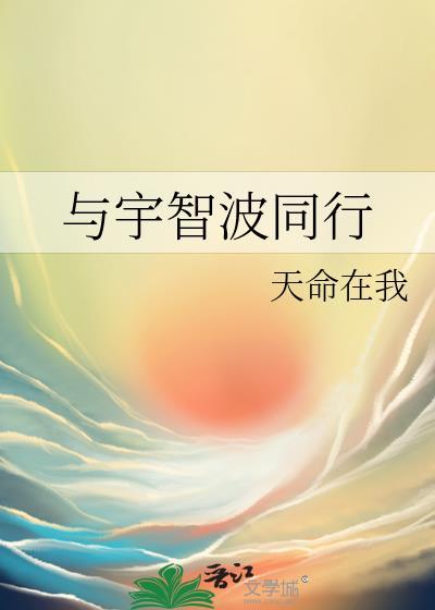 与宇智波同行天命在我