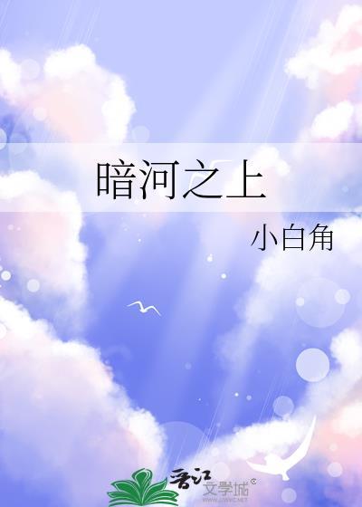 暗河之上白角TXT