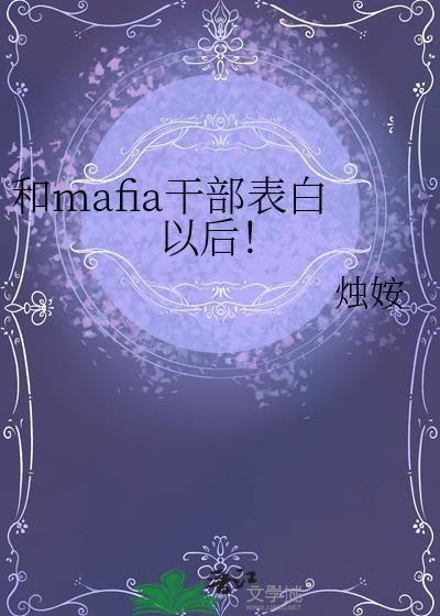 和mafia干部表白后怎么沟通