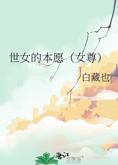 世女的本愿女尊大结局