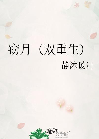 窃玉