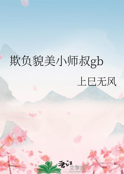 欺负貌美小师叔免费阅读全文
