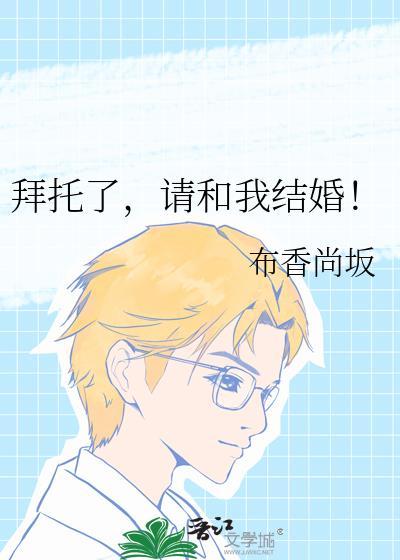 请和我结婚漫画