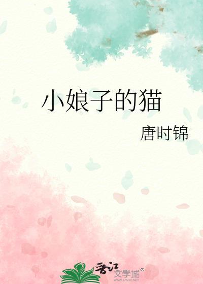小娘子的猫免费阅读全文最新章