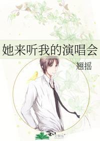 张杰她来听我的演唱会