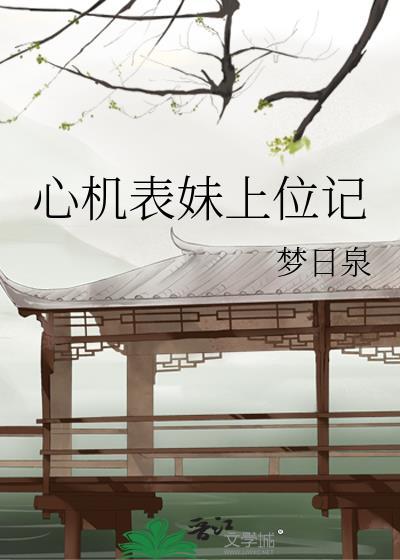 心机的表妹