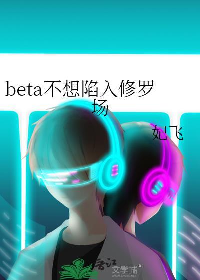 带子不想陷入修罗场