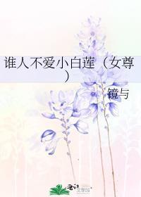 谁人不爱小白莲女尊最新章节更新