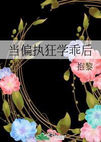 当偏执狂学乖后讲了什么