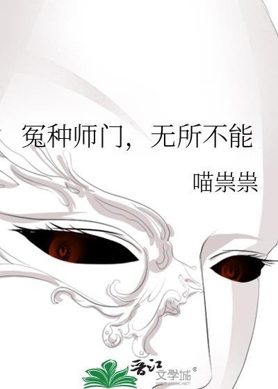 冤种师门无所不能喵祟祟番外