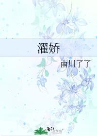 濯娇by南川了了免费阅读