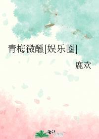 青梅微甜时