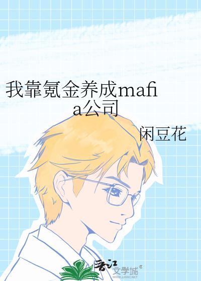 我靠氪金养成mafia公司晋江