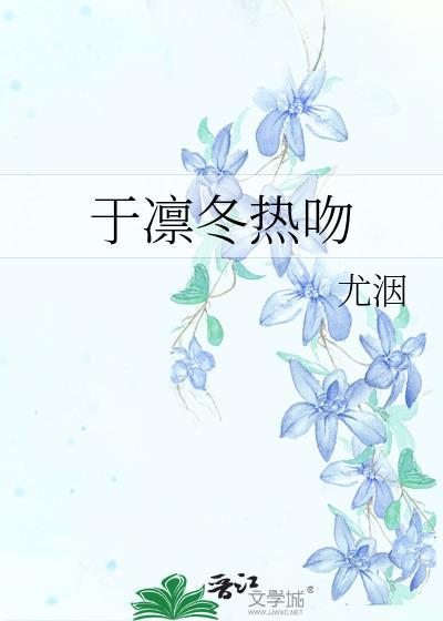 凛冬热吻我