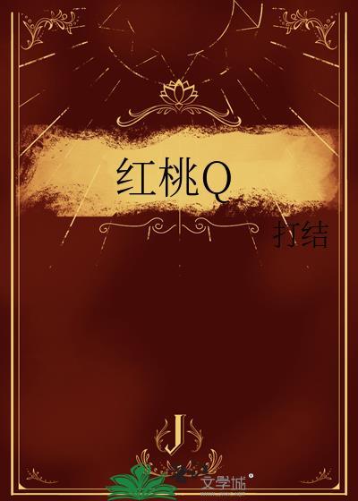 红桃