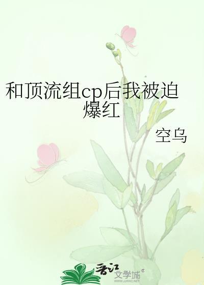 和顶流组CP后我被迫爆红了