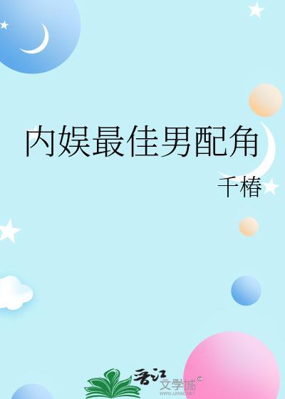 内娱最佳男配角千椿
