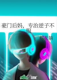 豪门后妈