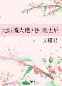 无限流大佬回到现世后TXT