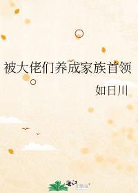 我被大佬养成了